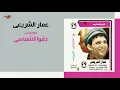 Ammar El Sherei - Doqo El Shamasy | عمار الشريعي - دقوا الشماسي