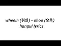 wheein (휘인) - 'ohoo (오후)' 가사