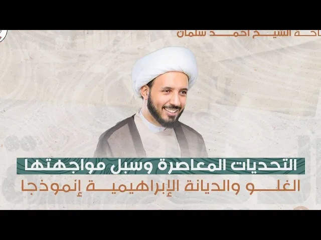⁣التطبيع الثقافي مع إسرائيل | الشيخ احمد سلمان | الديانة الابراهيمية