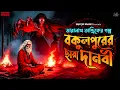 Lagu তারানাথ তান্ত্রিকের গল্প বকুলপুরের ছায়া দানবী | TARANATH TANTRIK | New Bengali Horror Story