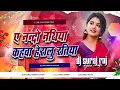 Lagu a nando nathiya kahwa herailu ratiya dj remix | avdhesh premi | bhojpuri dj remix song dj suraj raj