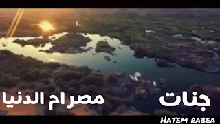جنات مصر ام الدنيا 