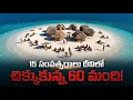 Lagu ఆ దీవిలో 15 ఏళ్లు.. తిండి, నీళ్లు లేకుండా ఎలా బతికారు? Trapped on an Island for 15 Years!