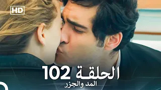 المد والجزر الحلقة 102 Arabic Dubbed FULL HD 