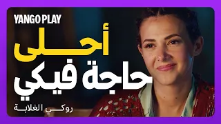 غزل و رومانسية و إعجاب مبطن يا ناس فيلم روكي الغلابة دنيا سمير غانم محمد ممدوح  غزل و رومانسية و إعجاب مبطن يا ناس فيلم روكي الغلابة دنيا سمير غانم محمد ممدوح