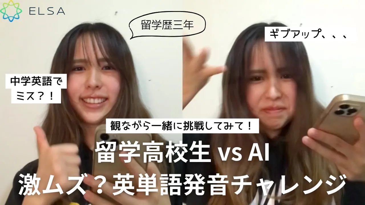 【英語発音】留学生が激ムズ?英単語発音チャレンジ!with ELSA Speak