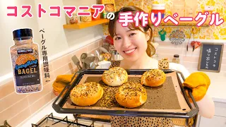 コストコマニアのベーグル作り🥯最高シーズニング発見！！