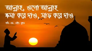 allah ogo allah khoma kore dao maf kore dao lyrics video 