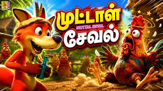🐓 முட்டாள் சேவல் | Muttal Seval | Tamil Kids Cartoon | Tamil Moral Stories