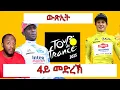 Download Lagu Biniam Girmay 4ይ መድረኽ ቱር ዲ ፍራንስ 2025 | Yikealo Tv