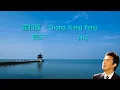 重相逢 - 费玉清  (Fei Yu Ching)
