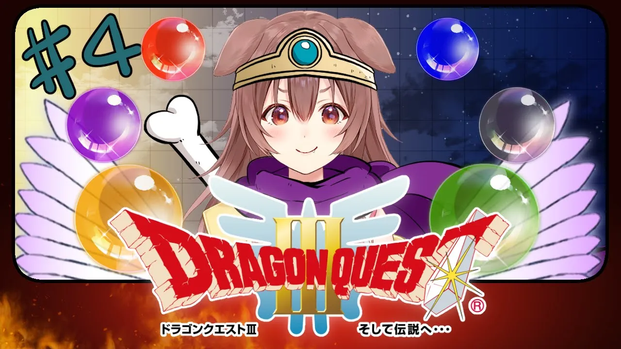 #4【ドラクエ３】ラーミアさん！バラモス城まで連れてってください！！【ホロライブ/戌神ころね】
