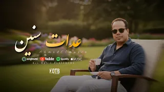 حصريا  اغنية جديدة  عدت سنين  احمد المصري          دندنها