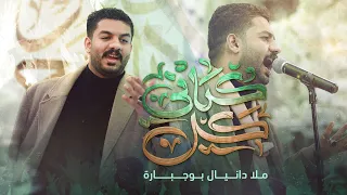 كل كياني دانيال بوجبارة  كل كياني دانيال بوجبارة