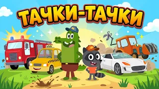ТАЧКИ-ТАЧКИ — Самый большой сборник любимых серий | Мультфильмы для детей