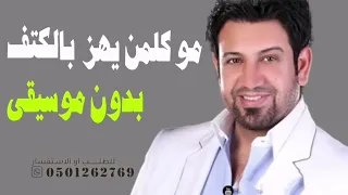 مو كلمن يهز بالكتف برقصه مثلك برقصه محترف بدون موسيقى   اغاني رقص دبكات بدون موسيقى حسن الرسام دندنها