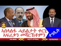 ኣሰላልፋ ሓይልታት ቀርኒ ኣፍሪቃን መሻርኽቶምን ኣብዪ ተገሊሉ፣ ሰሙናዊ መልእኽቲ ህወሓት፣ ኣኼባን መልእኽትን ስምረት ፓርቲ፣ ሰብለ ኣንጋሕጢጣ 12/15/2025