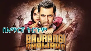 Indian Movie Bajrangi Bhaijaan ምርጥ የህንድ ፊልም በአማርኛ ትርጉም 