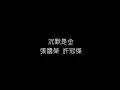 張國榮 許冠傑   沉默是金 無損音樂FLAC 歌詞LYRICS 純享