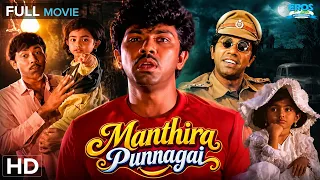 Manthira Punnagai - மந்திர புன்னகை | Sathyaraj, Raghuvaran | Drama | Tamil Full Movie (HD)