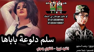 مهرجان سلم دلوعه باباها  ابدوي   ليبيا   طبرق   مساعد   البردي   بنغازي الليبيه   مهرجانات بدويه     دندنها