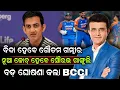 Download Lagu ବିଦା ହେବେ ଗୌତମ ଗମ୍ଭୀର ନୂଆ କୋଚ୍ ହେବେ ସୌରଭ ଗାଙ୍ଗୁଲି ! Gautam Gambhir | BCCI | ZEE7 ODIA