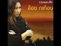 นึกเสียว่าสงสาร - อ้อย กะท้อน
