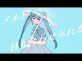 【オリジナルMV】メルト CPK! Remix - ryo (supercell)  / covered by cpd 【描いてMV作って歌ってみた】