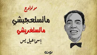 مونولوج ماتستعجبشي ماتستغربشي مع الكلمات اسماعيل يس  مونولوج ماتستعجبشي ماتستغربشي مع الكلمات اسماعيل يس