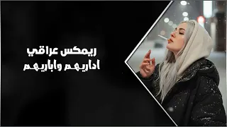  ريمكس اداريهم واباريهم واسوي براسهم خير طلع   اغاني عراقي      دندنها
