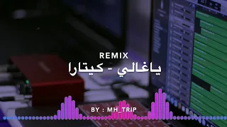 موسيقى أغنية ياغالي فرقة كيتارا BY MH TRIP 