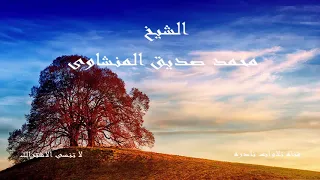 ومن يسلم وجهه إلى الله   الشيخ محمد صديق المنشاوى دندنها