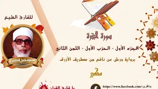 الثمن الثاني مكرر الحزب الأول سورة البقرة الشيخ الحصري رواية ورش عن نافع من طريق الأزرق 