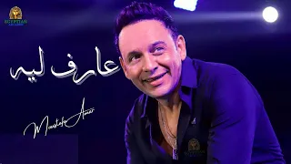 عارف ليه مصطفي قمر 