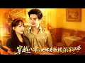 Lagu 【穿越八零，她嫁老闆被深深溺愛】穿越八零嫁老闆，被極致溺愛，搞錢被寵雙豐收，甜翻歲月！