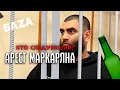 Download Lagu Маркарян сел надолго! Кто следующий?