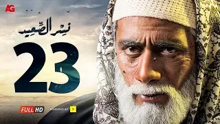 مسلسل نسر الصعيد الحلقة 23 الثالثة والعشرون HD بطولة محمد رمضان Episode 23 Nesr El Sa3ed 