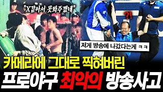 "처음 얘기하는건데..." 프로야구 생중계 도중 일어난 역대급 방송사고 ㅋㅋ (김민수 캐스터 3부)