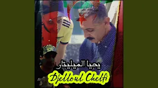 يحيا الميليتار الكومبا والتوني لخضر 