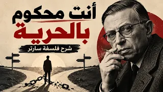 فلسفة جان بول سارتر: الوجودية والحرية ولماذا أنت مسؤول عن حياتك
