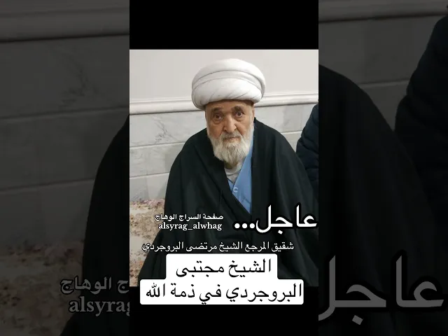 ⁣عاجل … الشيخ مجتبى البروجردي في ذمة الله
