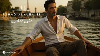                                                    فهد الكبيسي   متى تفضى دندنها