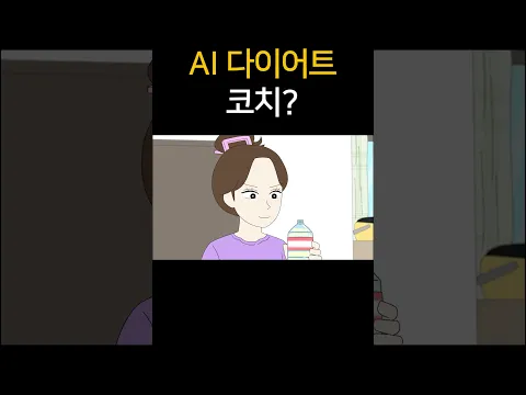 AI 다이어트 코치?