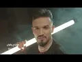 Mazen Asaf – Jak Al Saqr (Official Music Video) 2026 | مازن عساف – جاك الصكر