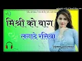 Misri_ko_bag_lagade_rasiya ||Dj remix||मिश्री को बाग लगादे रसिया||Old rajasthani song remix