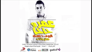 البوم ١٠٠نسخة عمرو حاحا مهرجان 100نسخة 