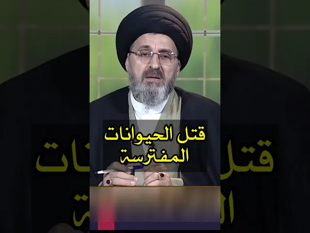 ⁣قتل الحيوانات المفترسة / سيد رشيد الحسيني #shorts