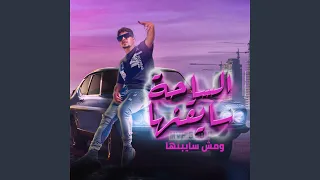الساحة سايقنها ومش سايبنها دندنها