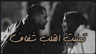 تمنيت القلب شفاف علي العيساوي حالات واتس اب 