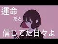 meltbitter/さとうもか【歌ってみた】【hinari】
